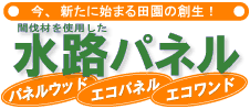 水路パネルロゴ