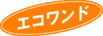 エコワンド