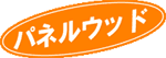 パネルウッド